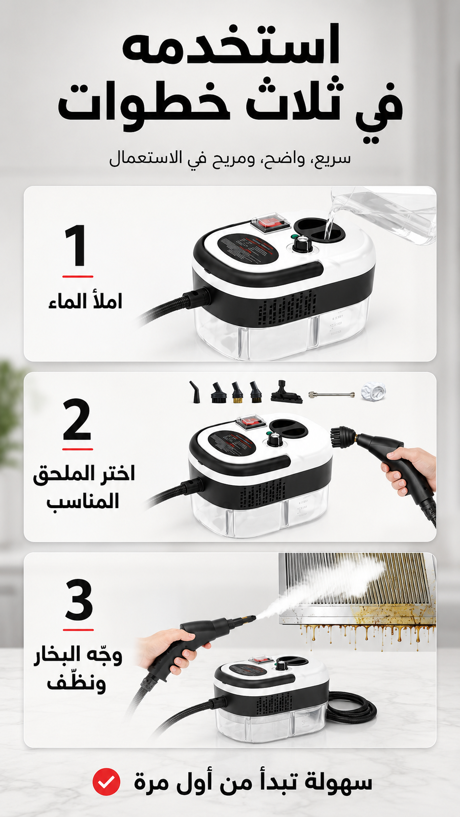 ثلاث خطوات لاستخدام منظف البخار: املأ الماء، اختر الملحق، وجّه البخار